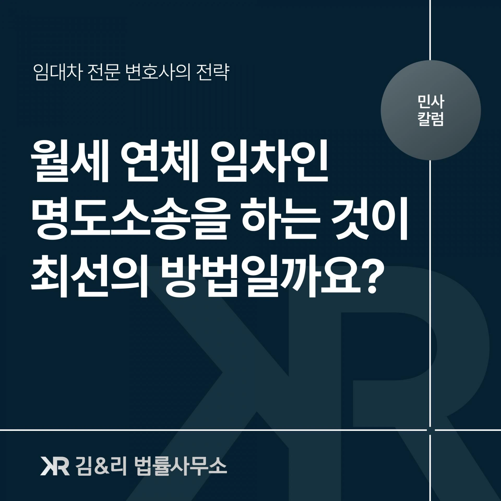 임차인 월세 연체 명도소송 카드 이미지
