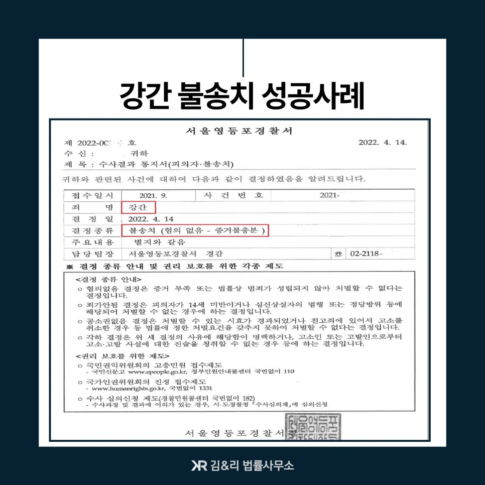 데이팅 어플 강간 고소 불송치 혐의없음 증거 불충분 수사결과 통지서