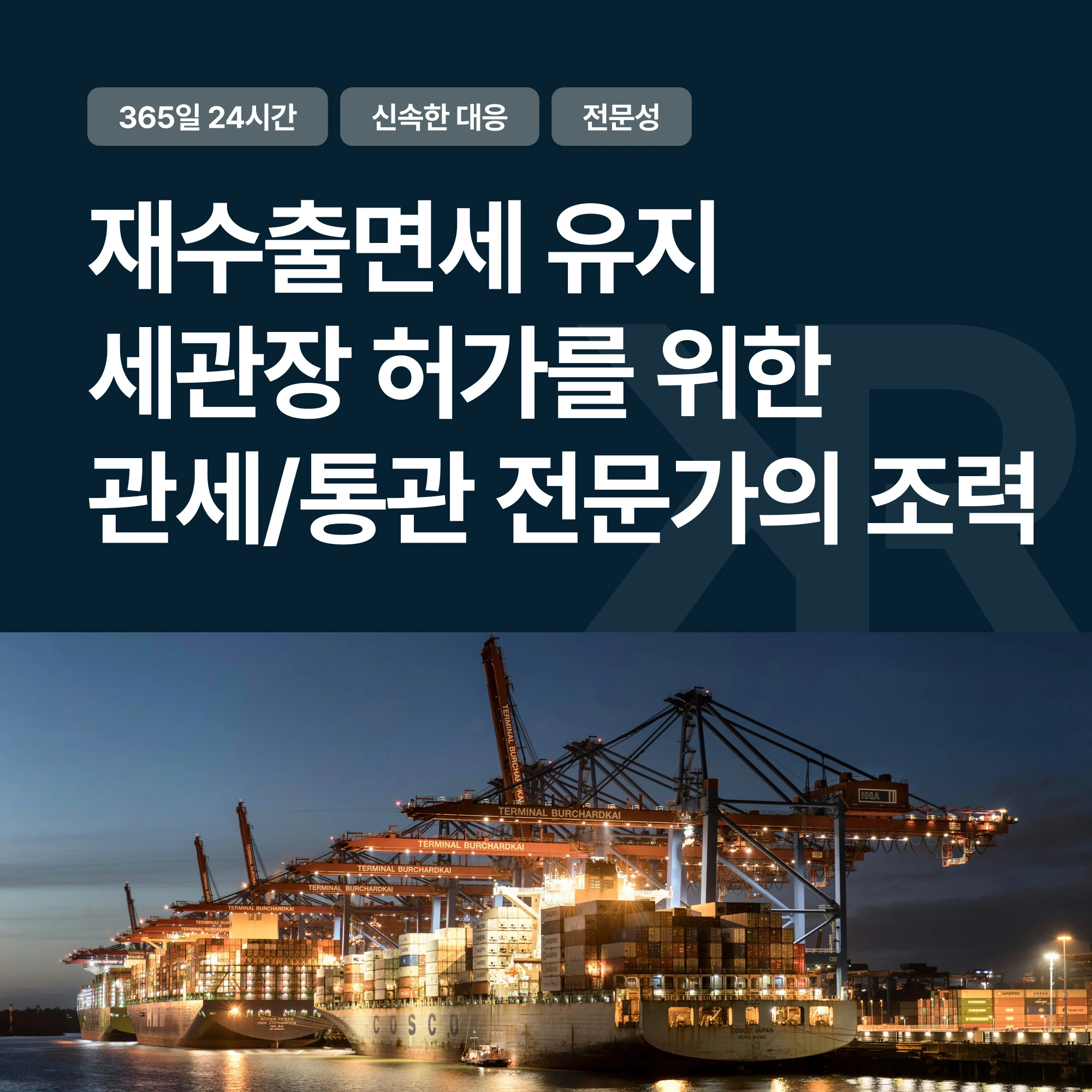 재수출 면세 혜택을 받은 물품을 재수출하지 않고 다른 용도로 사용하고자 한다면?