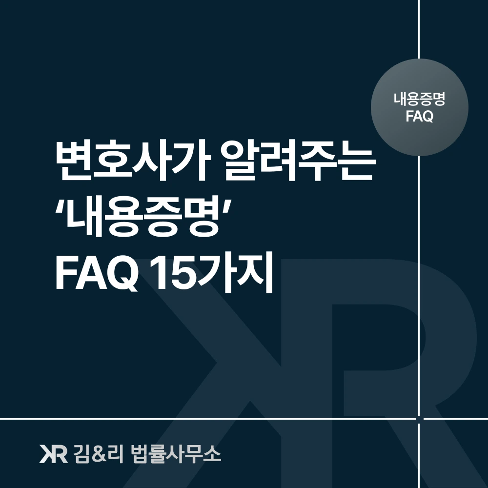 내용증명 작성하는 방법과 주의사항 카드 이미지