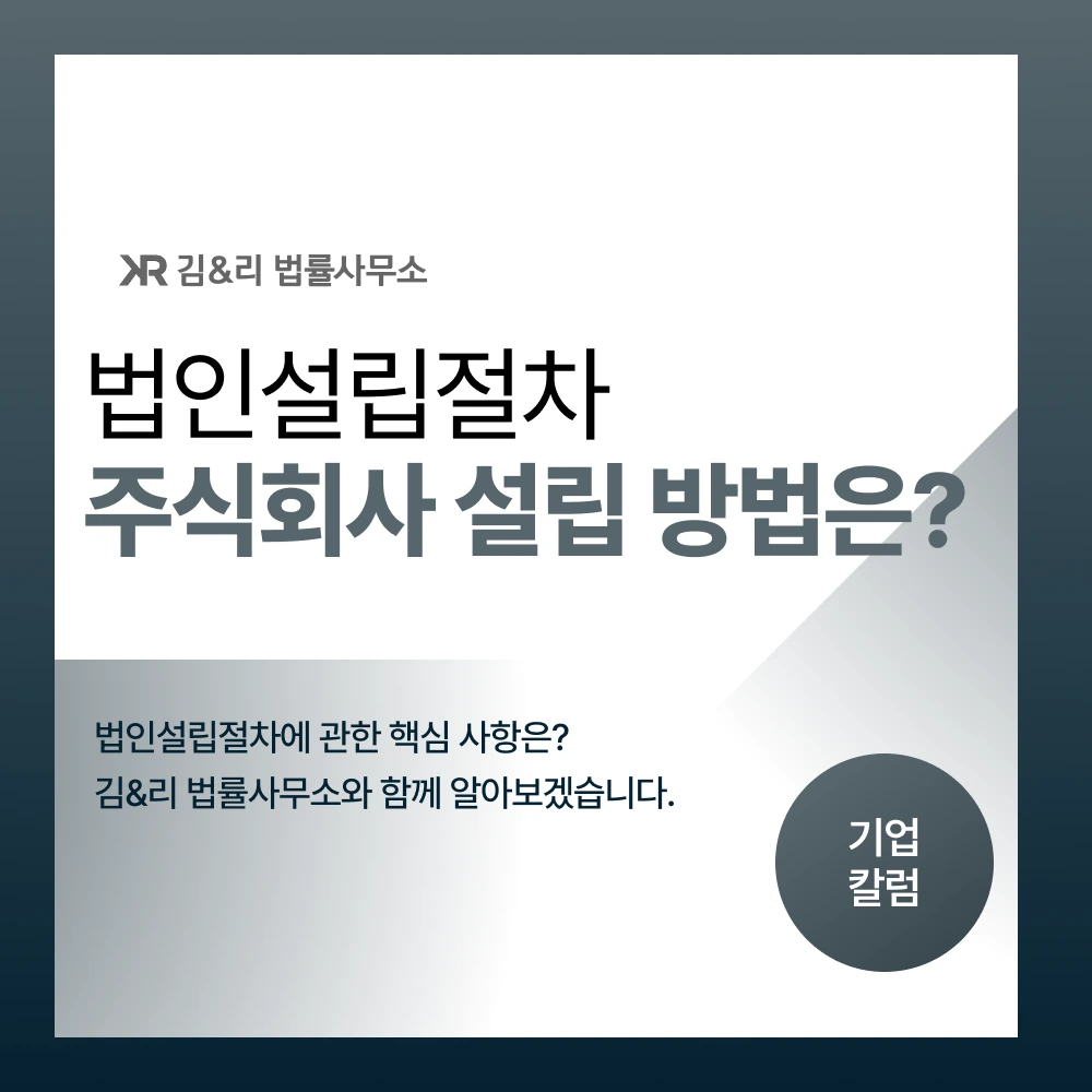 주식회사 법인설립절차 카드 이미지