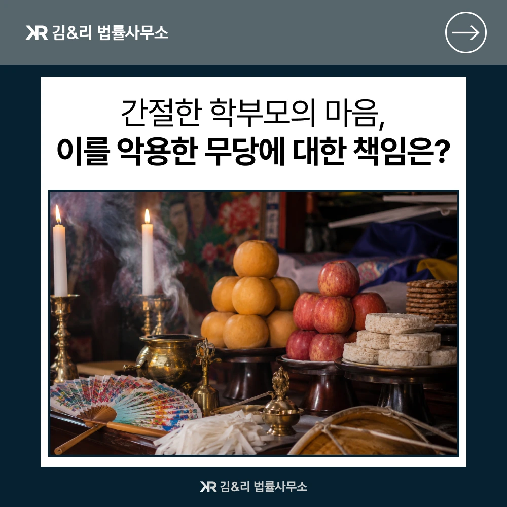 무속인 사기 처벌과 대응 방법 카드 이미지