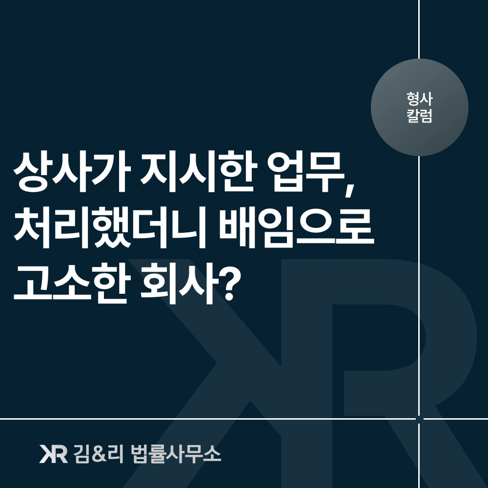 상사 지시 업무상 배임죄 무혐의 카드 이미지