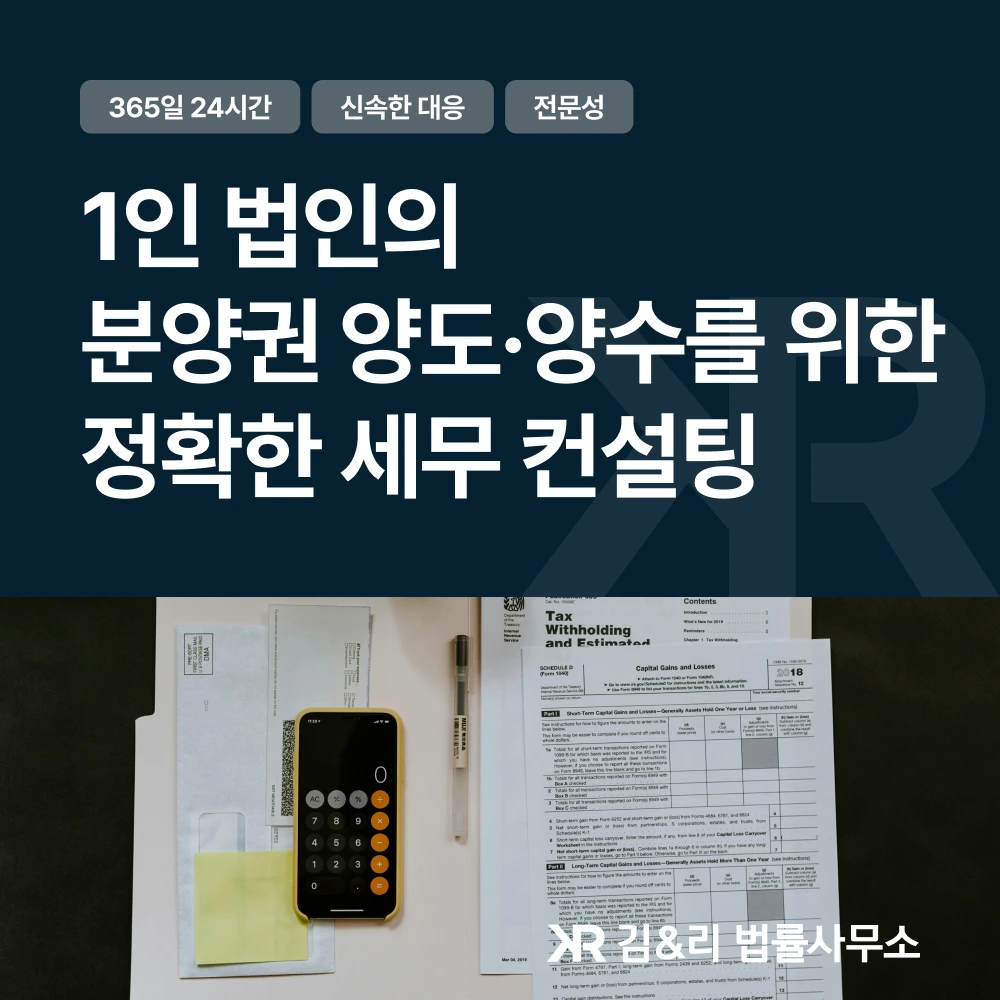 1인 법인의 분양권 양도와 양수, 세금 이슈는?