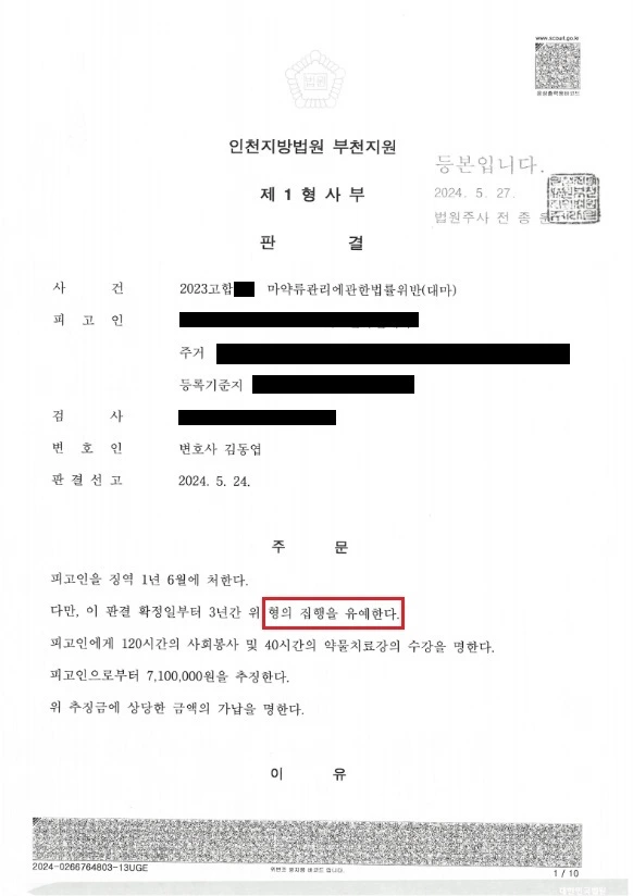 액상대마 향정신성의약품 구매 집행유예 판결문