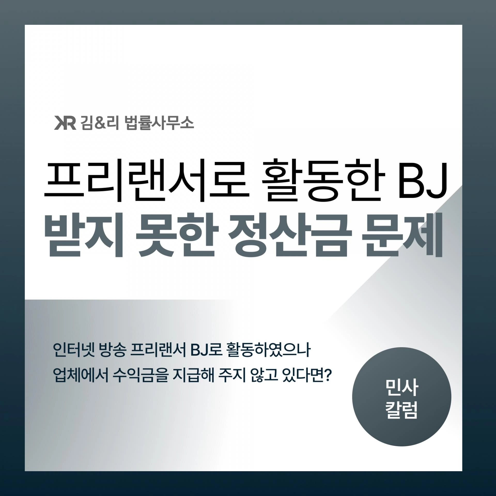 인터넷 방송 BJ로 활동하였으나 돈을 정산받지 못하고 있다면?
