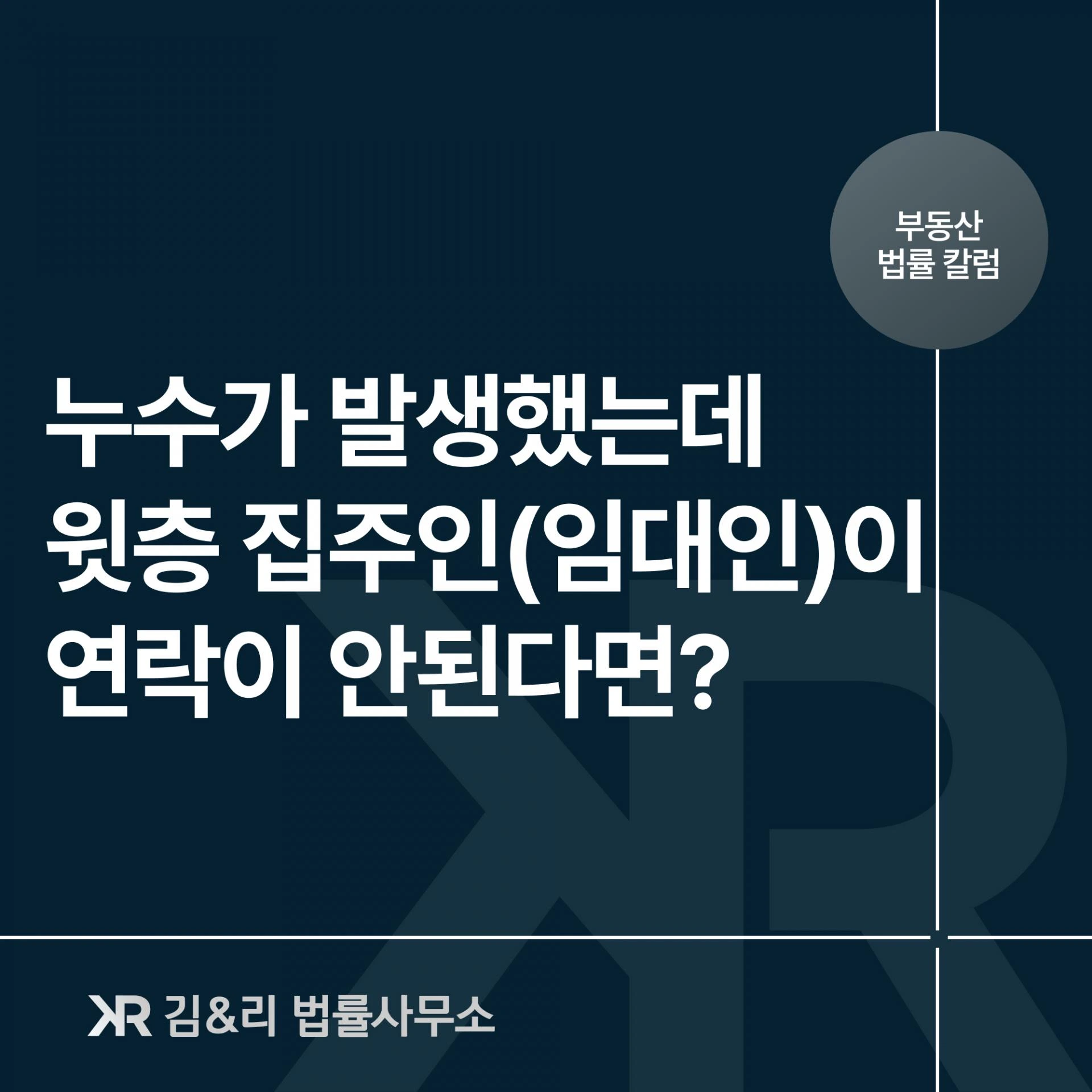 누수가 발생했는데 윗집 집주인(임대인)이 연락이 안된다면?