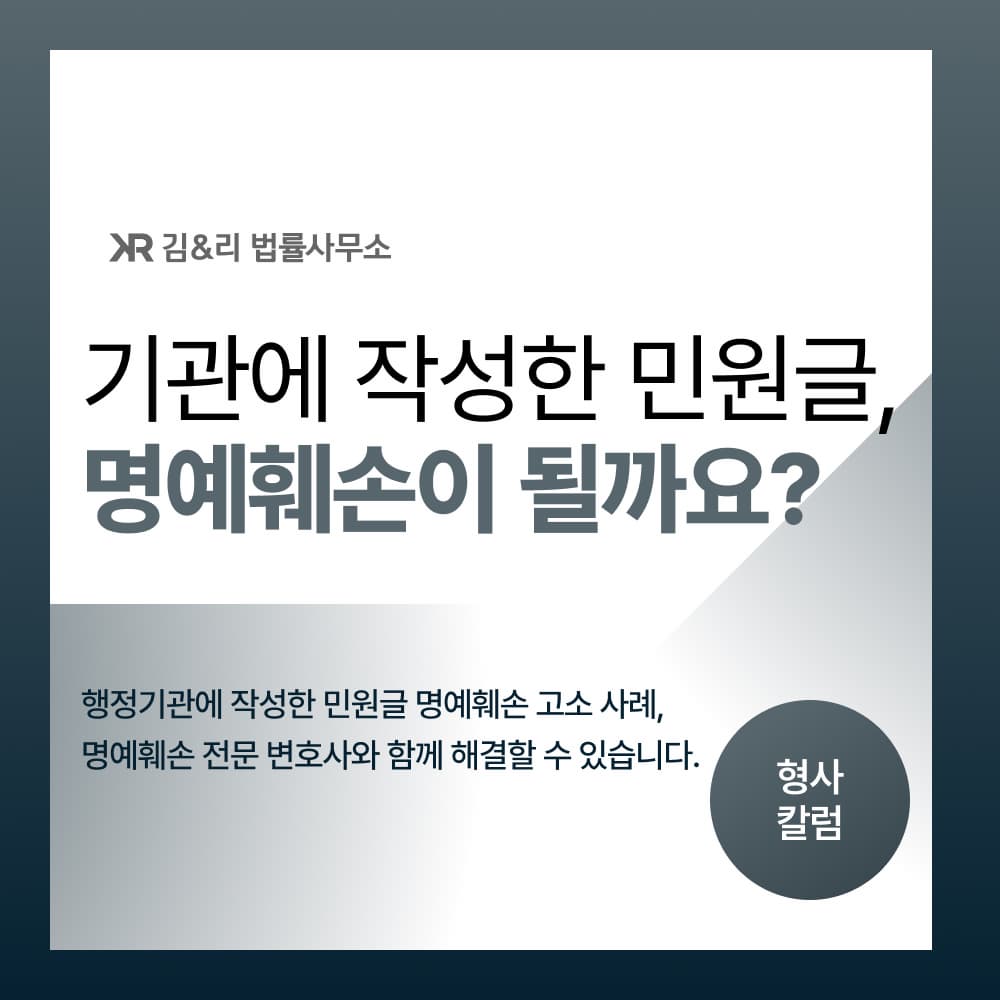 기관 민원글 명예훼손 고소 카드 이미지