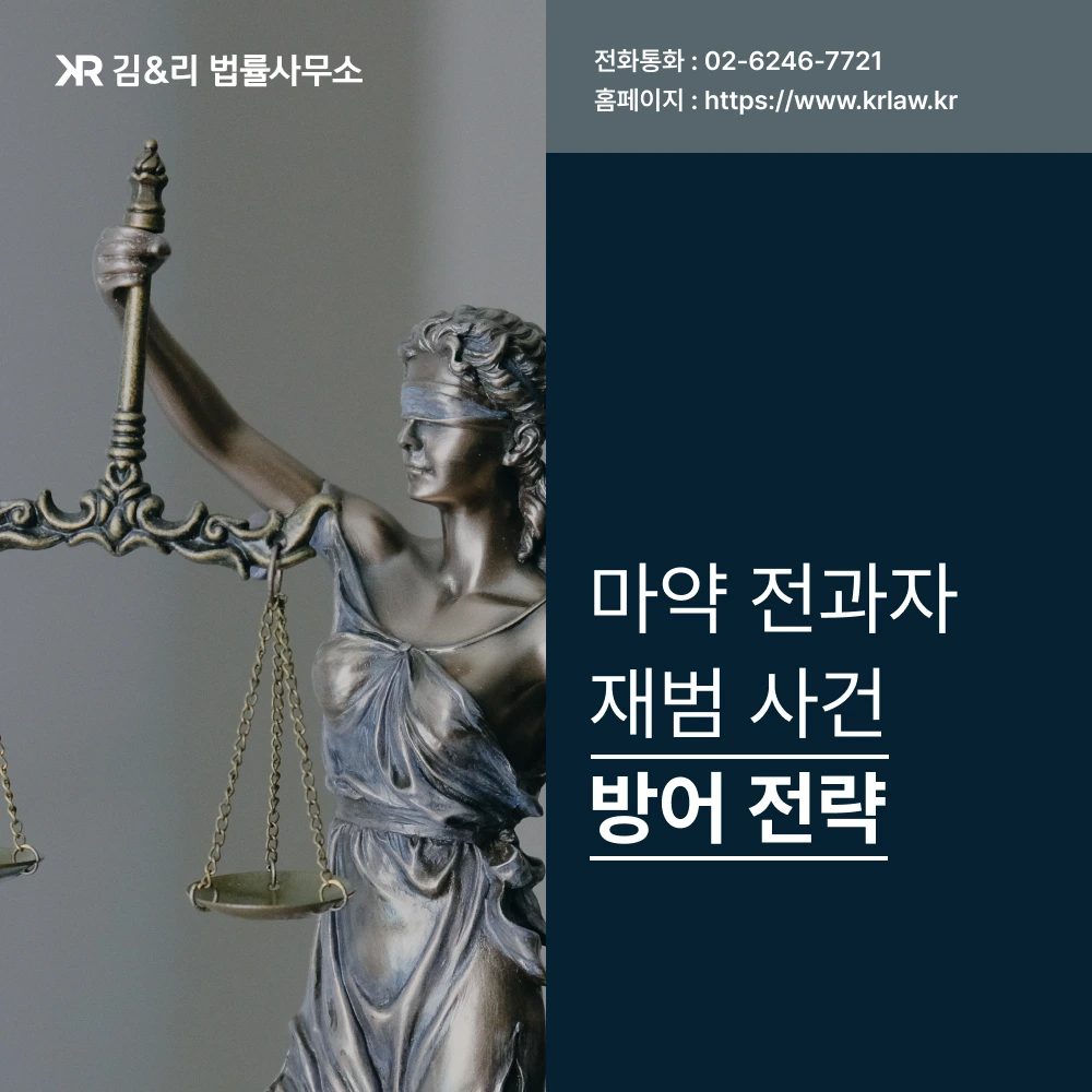 마약사건 재범 방어 전략 카드 이미지