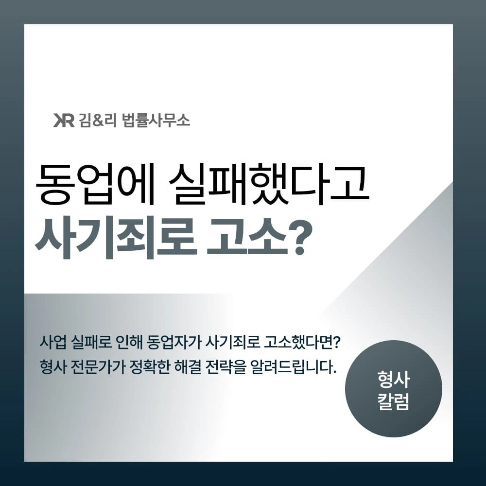 동업 실패로 사기죄 고소된 경우 무혐의 전략 - 해외 동업 사례