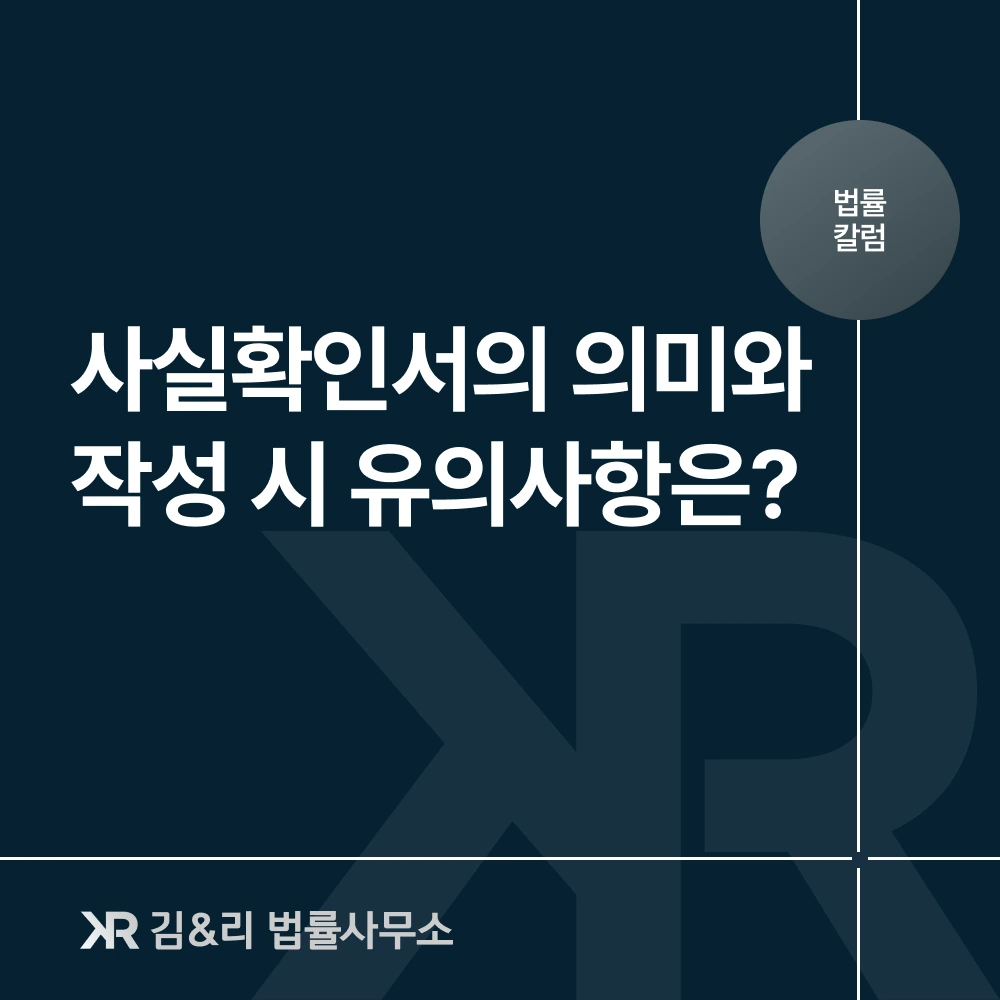사실확인서 의미 작성 시 주의사항 카드 이미지