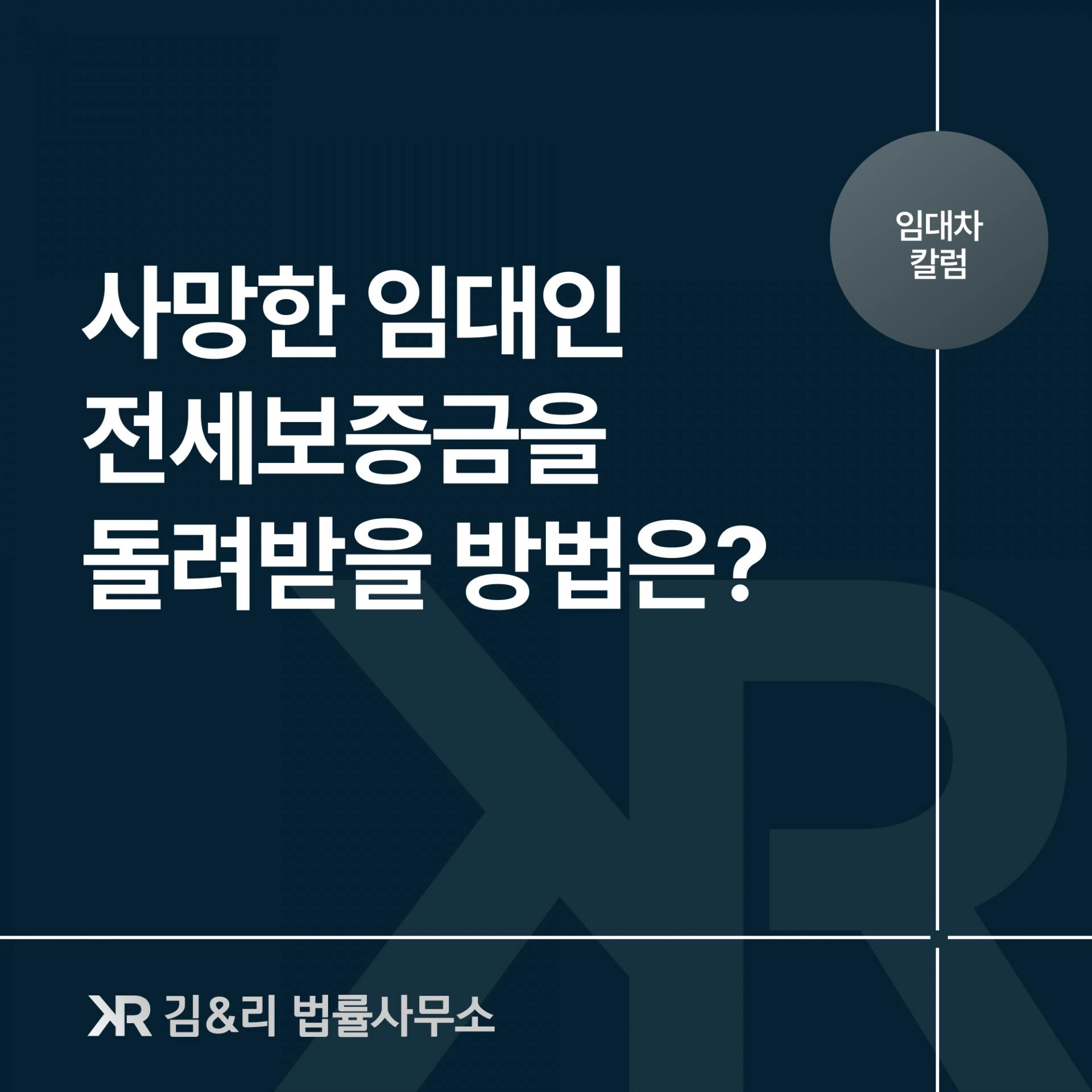 임대인사망 보증금반환청구소송 카드 이미지