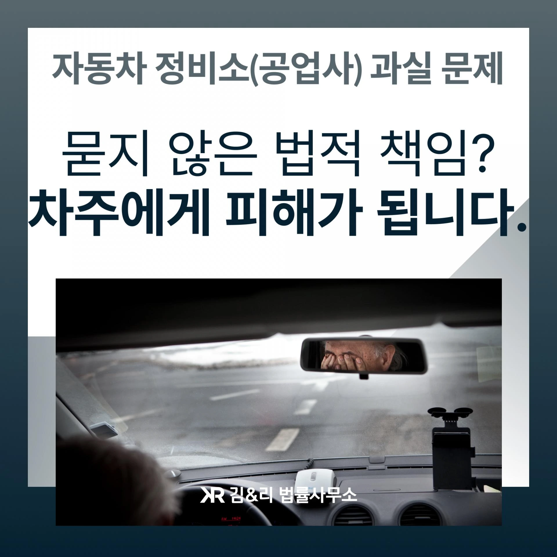 자동차 정비소의 정비 실수로 발생한 사고 대응