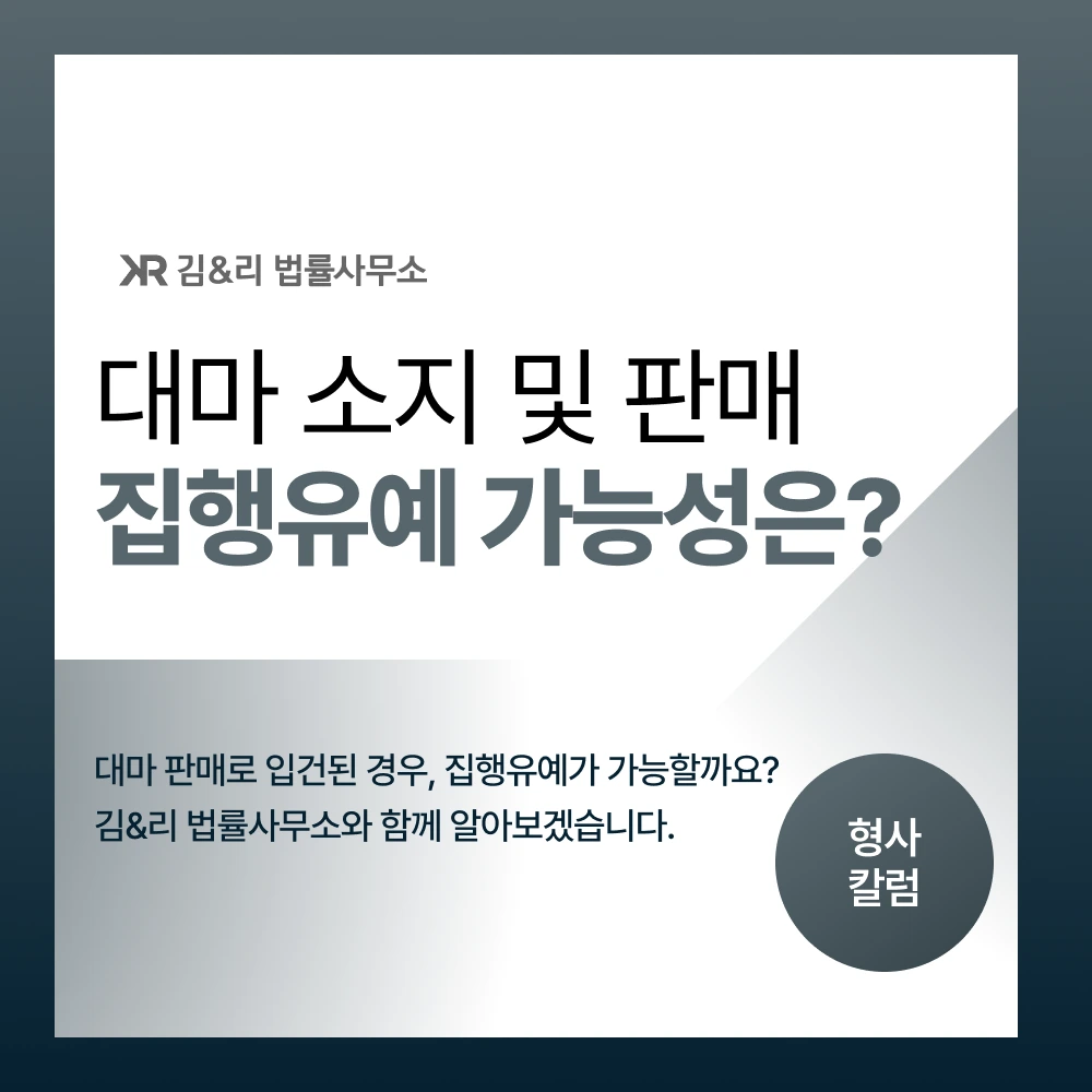 대마 판매 집행유예 카드 이미지
