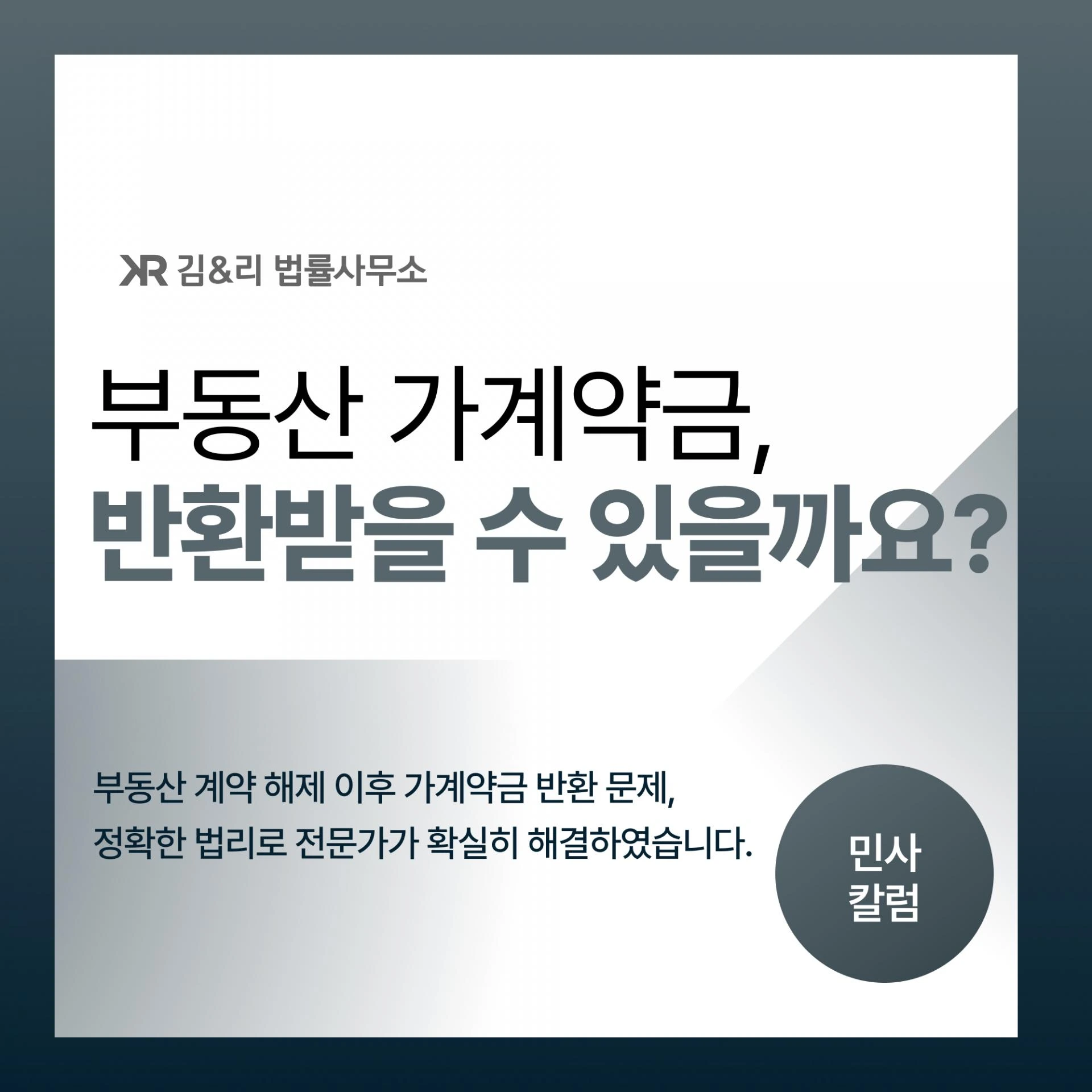부동산 가계약금 반환 변호사 상담 카드 이미지