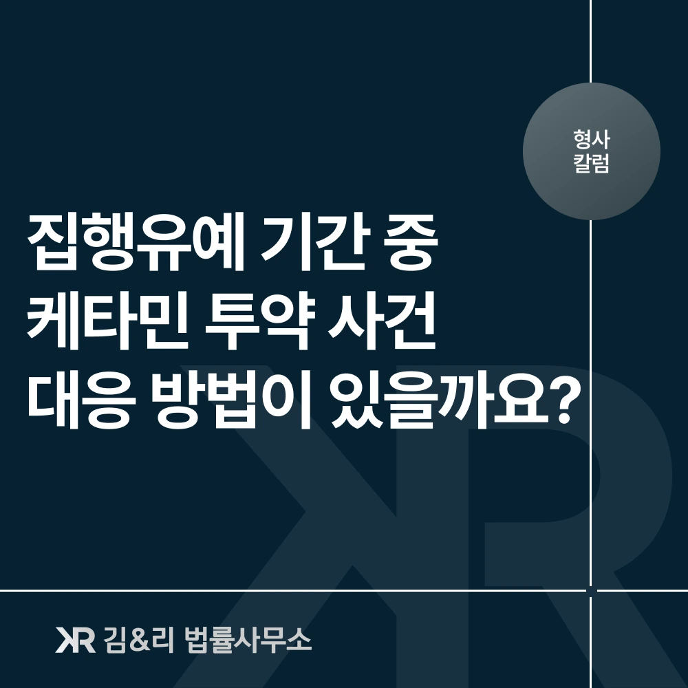 케타민 투약 재범 경찰조사 대응 방법 카드 이미지