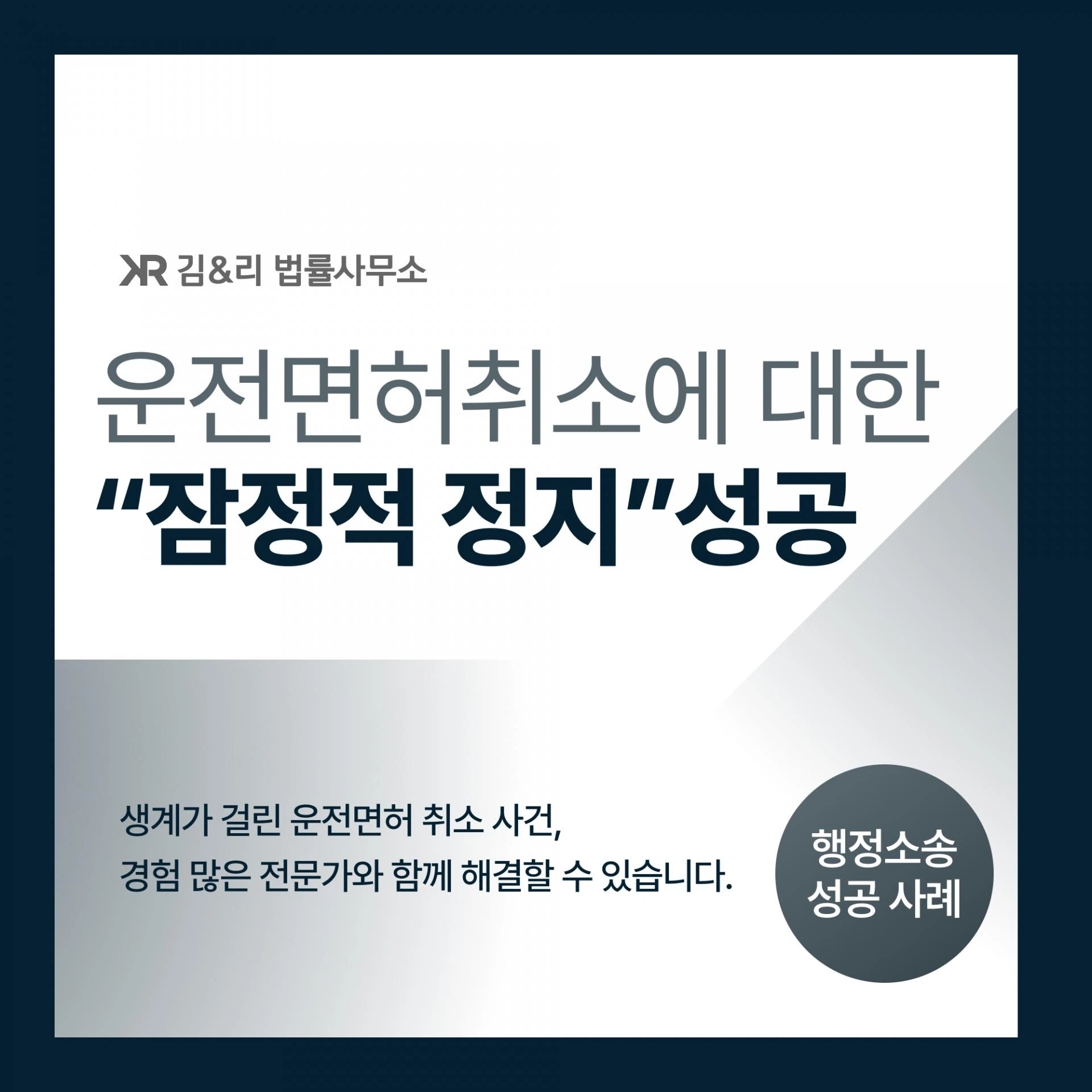 음주운전으로 면허가 취소된 경우, 잠정정지가 필요한 이유는 무엇인가요?