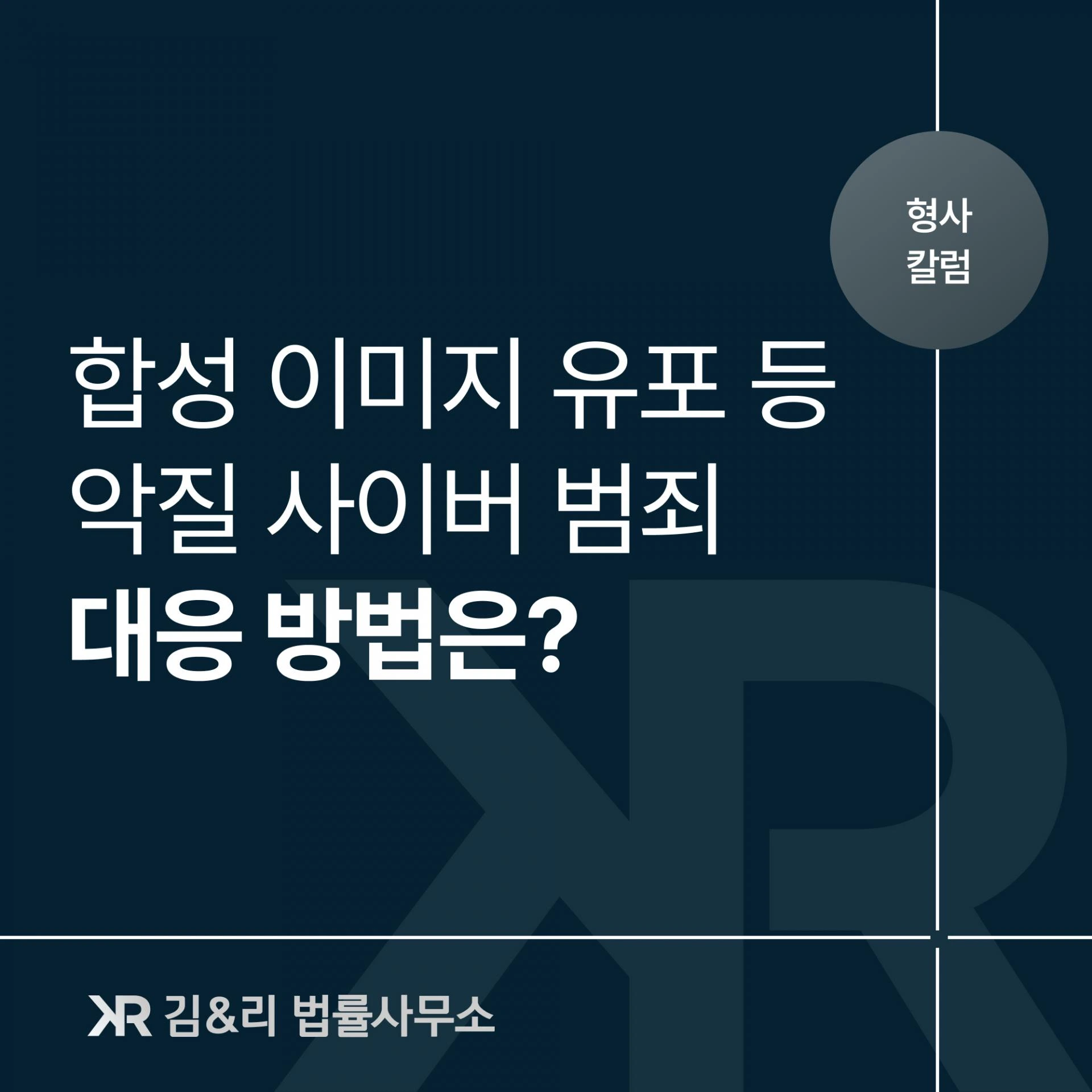 합성 이미지 유포, 지인능욕방, 좌표찍기 등, 대응방법은?