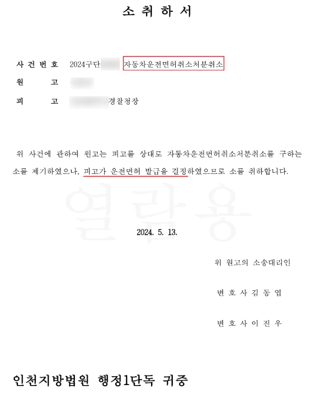 운전면허취소처분취소