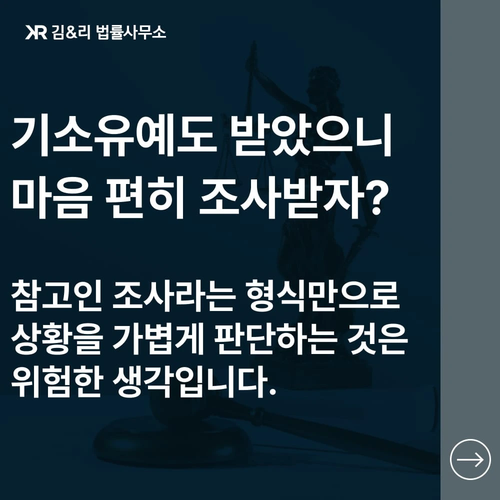 참고인조사 중요한 이유 카드 이미지
