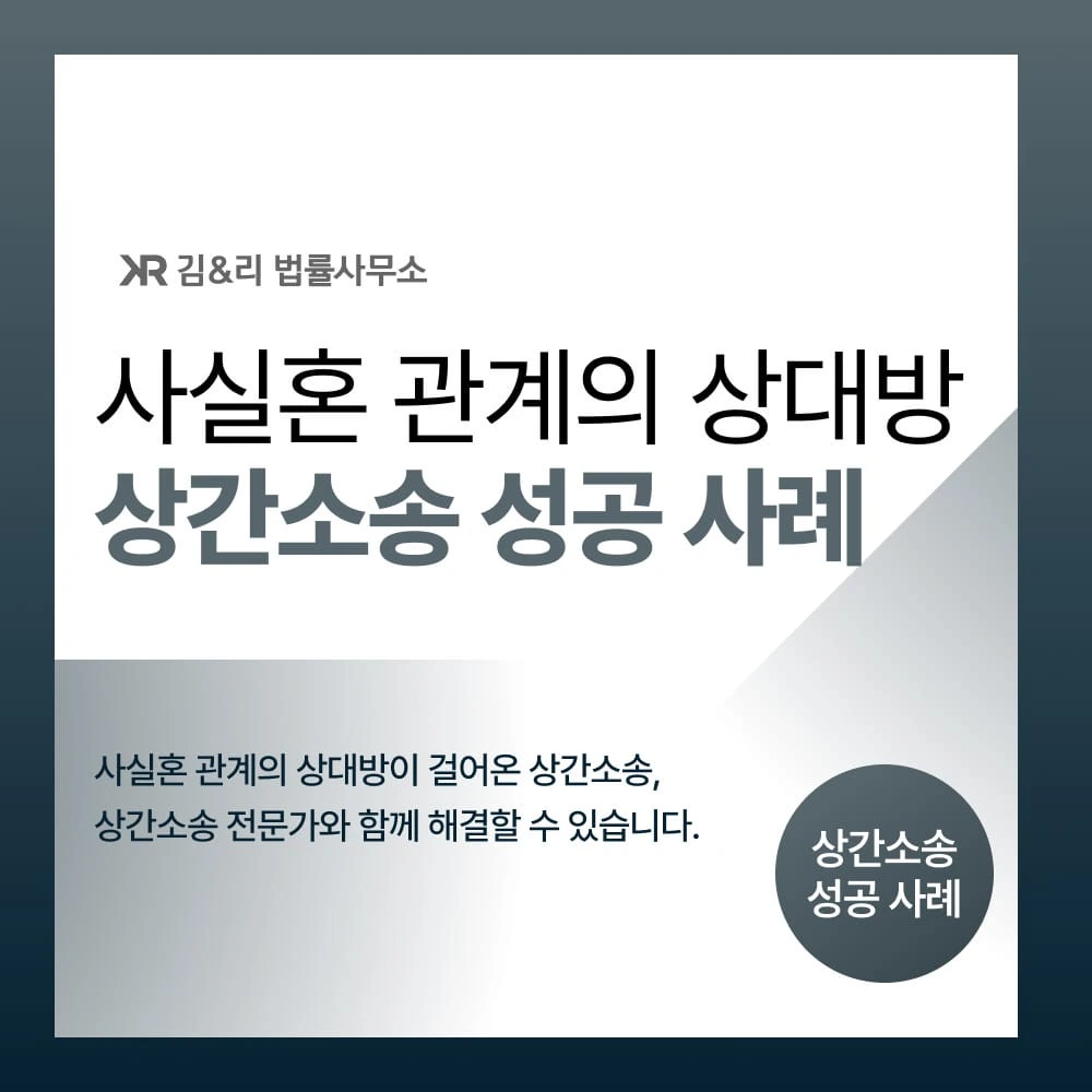 사실혼 상간자소송 카드 이미지