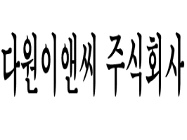 (업무협약) 다원이앤씨 주식회사