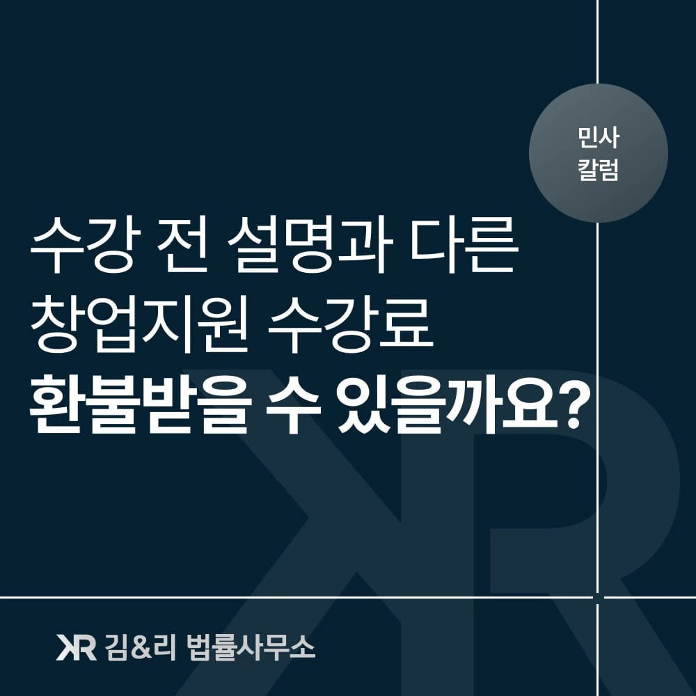 학원에서 창업 연계·지원 교육 수강료 환불을 거부하고 있다면?