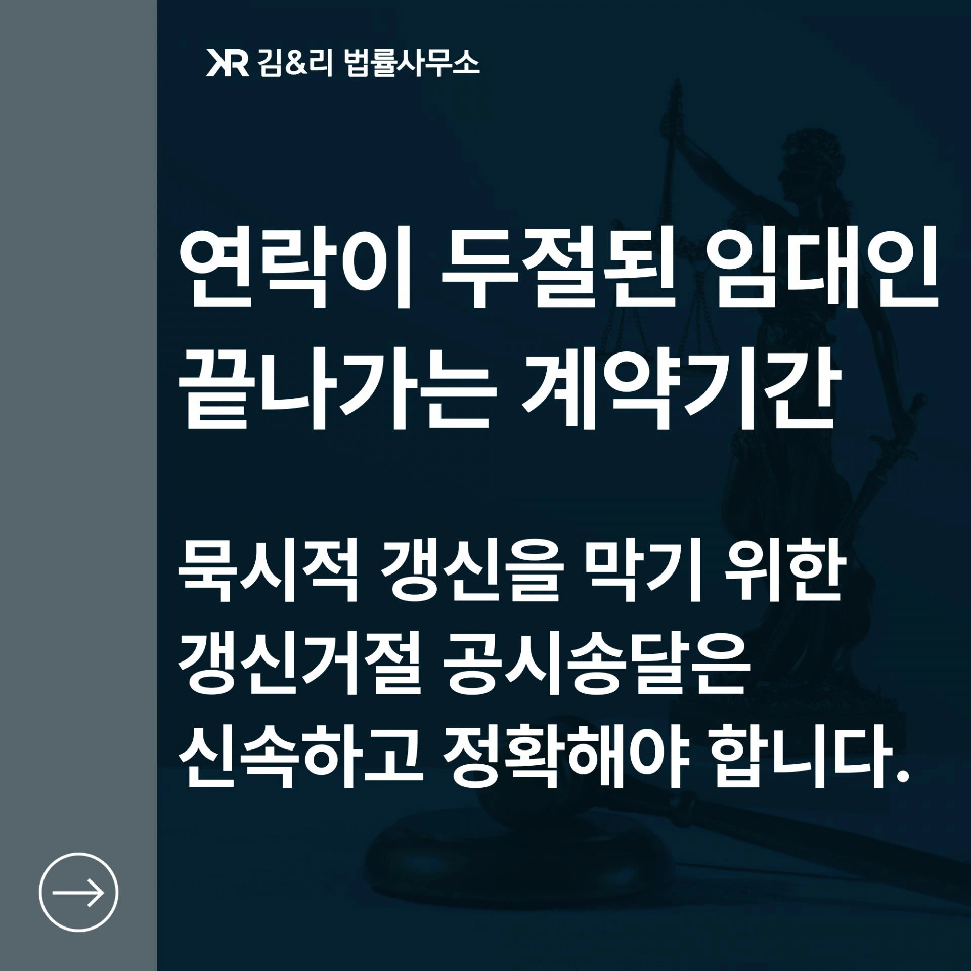 연락두절 임대인 묵시적 갱신 거절 의사표시 공시송달 카드 이미지