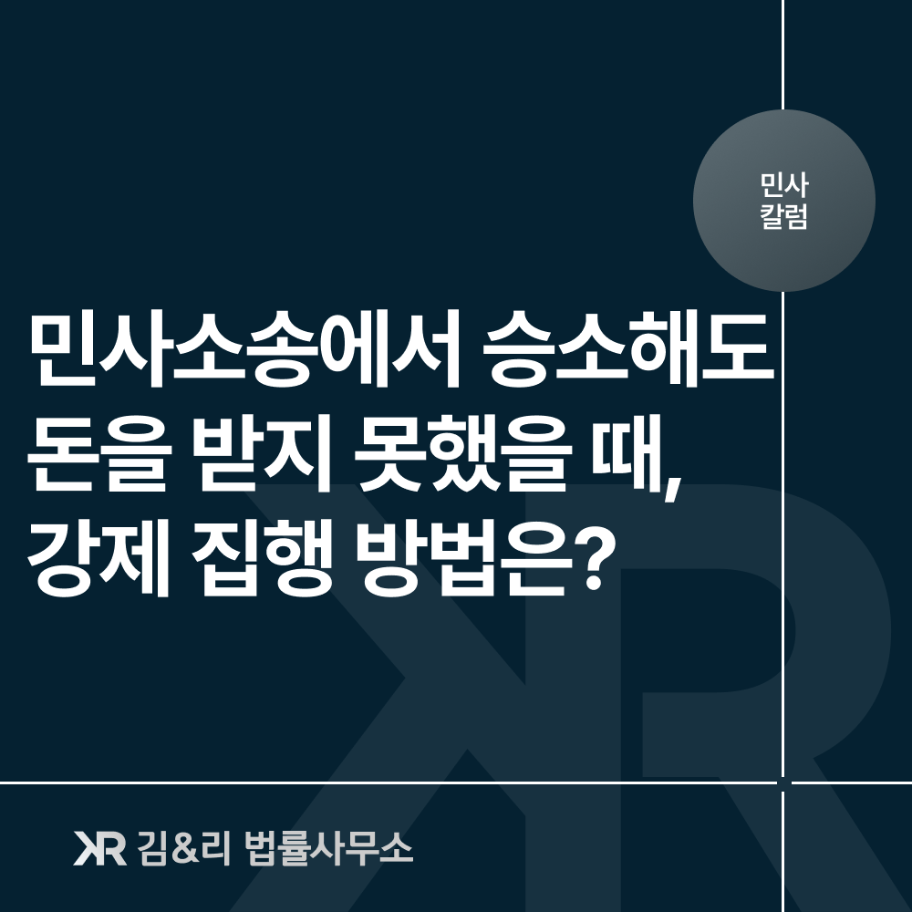 판결이후 강제집행 통장압류 채권회수 방법 카드 이미지