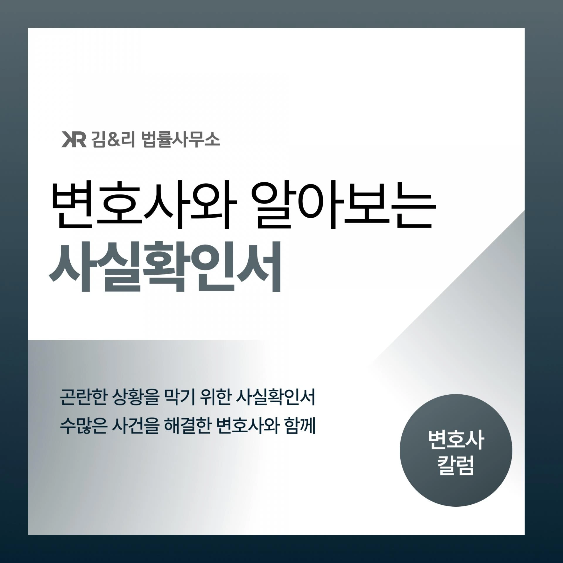 사실확인서는 무엇이고 변호사는 어떻게 작성할까요?