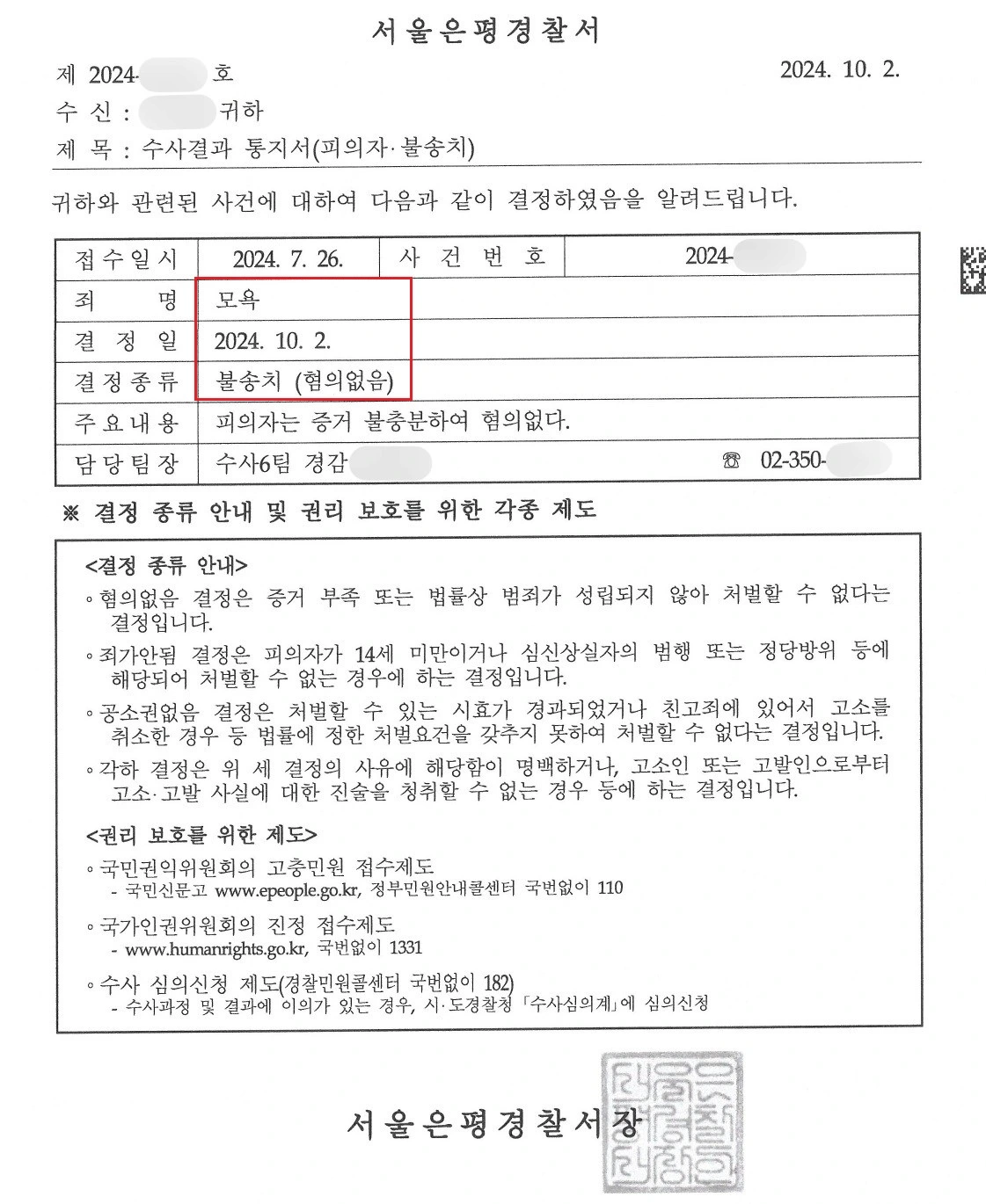 말싸움 모욕죄 불송치 혐의없음 수사결과 통지서