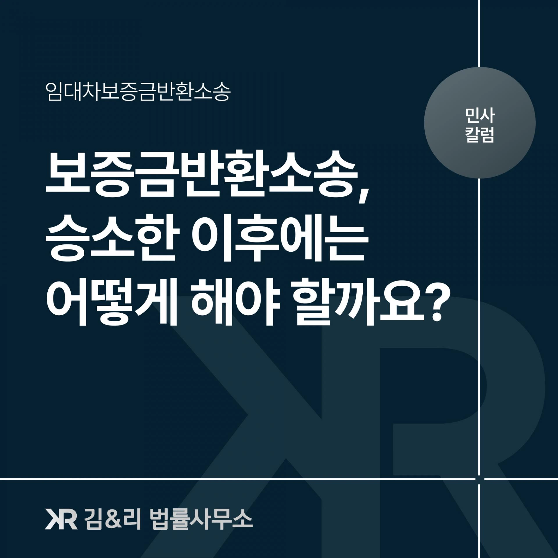 임대차보증금반환소송에서 승소한 이후에는?