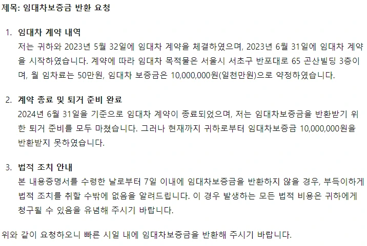 ChatGPT 임대차보증금 내용증명 답변 이미지
