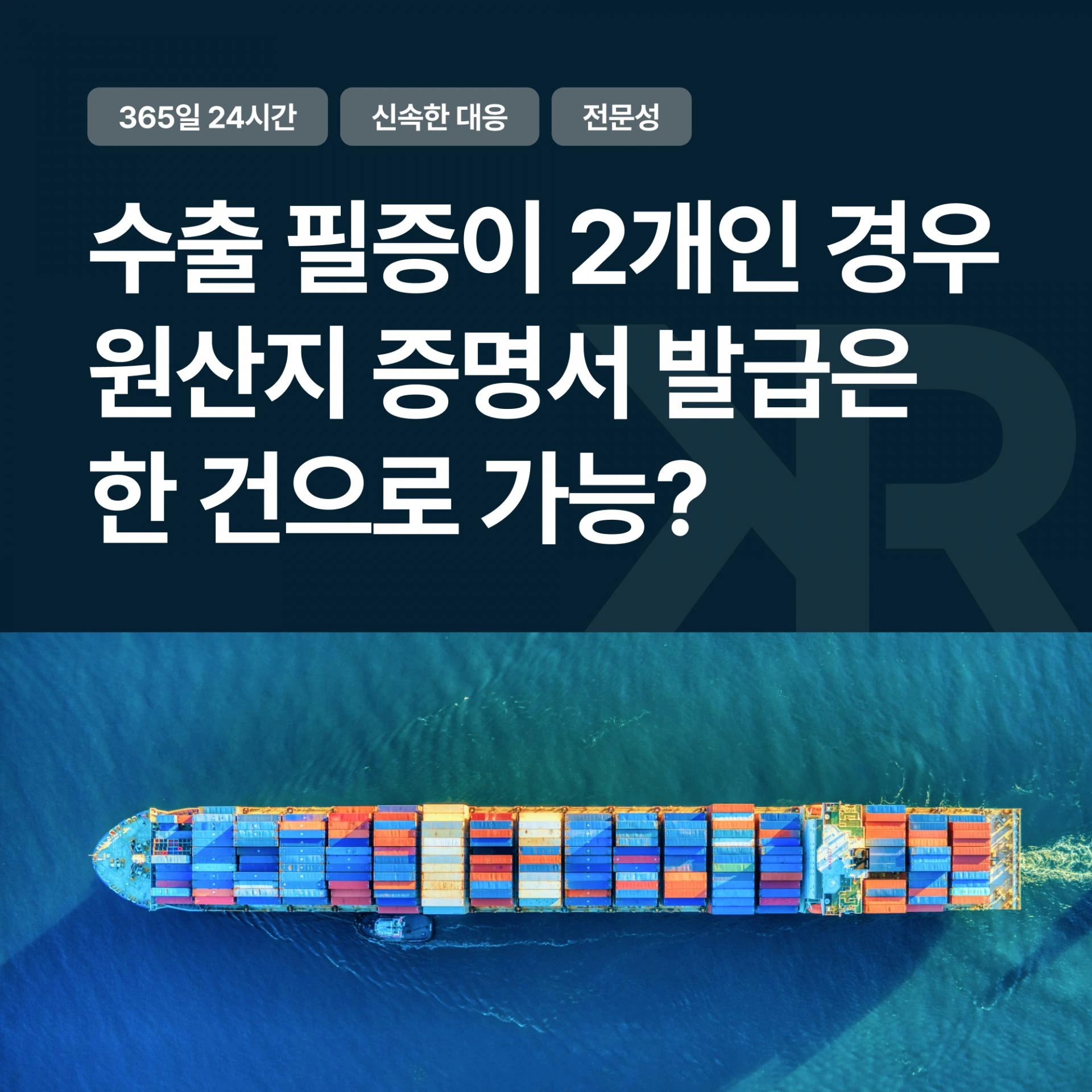 수출 필증이 2개인 경우 원산지 증명서를 한 건으로 신청할 수 있는지