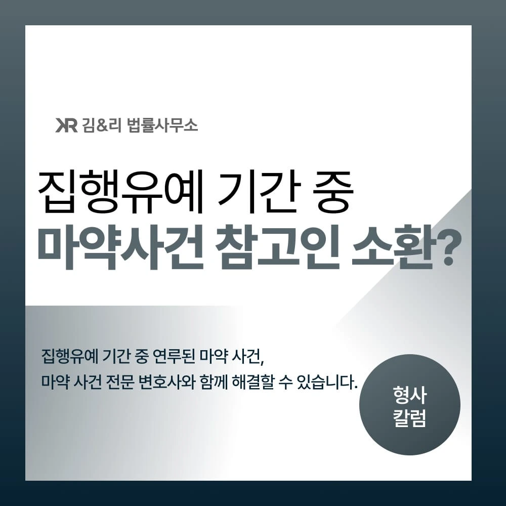 집행유예기간 마약범죄 참고인소환 카드 이미지