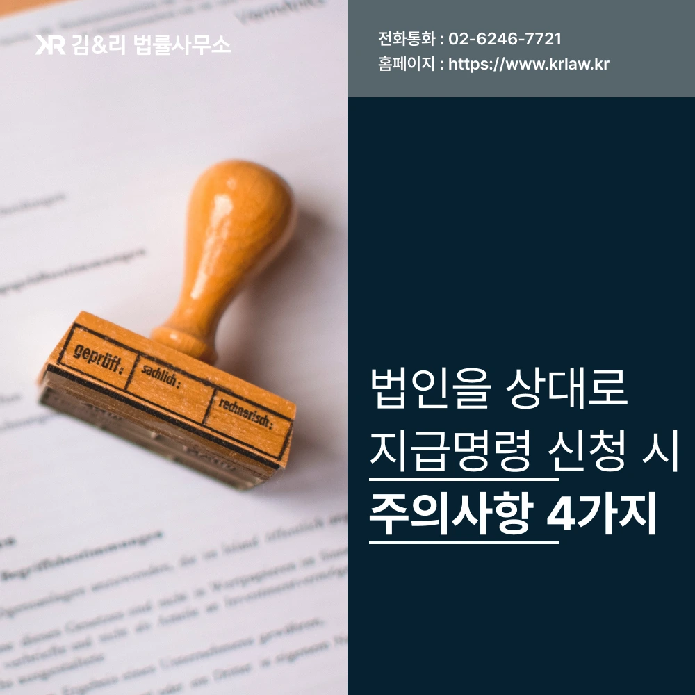 법인 상대 지급명령 주의사항 카드 이미지