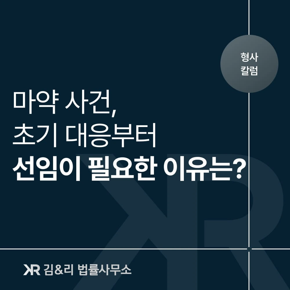 마약사건 변호사 선임 카드 이미지