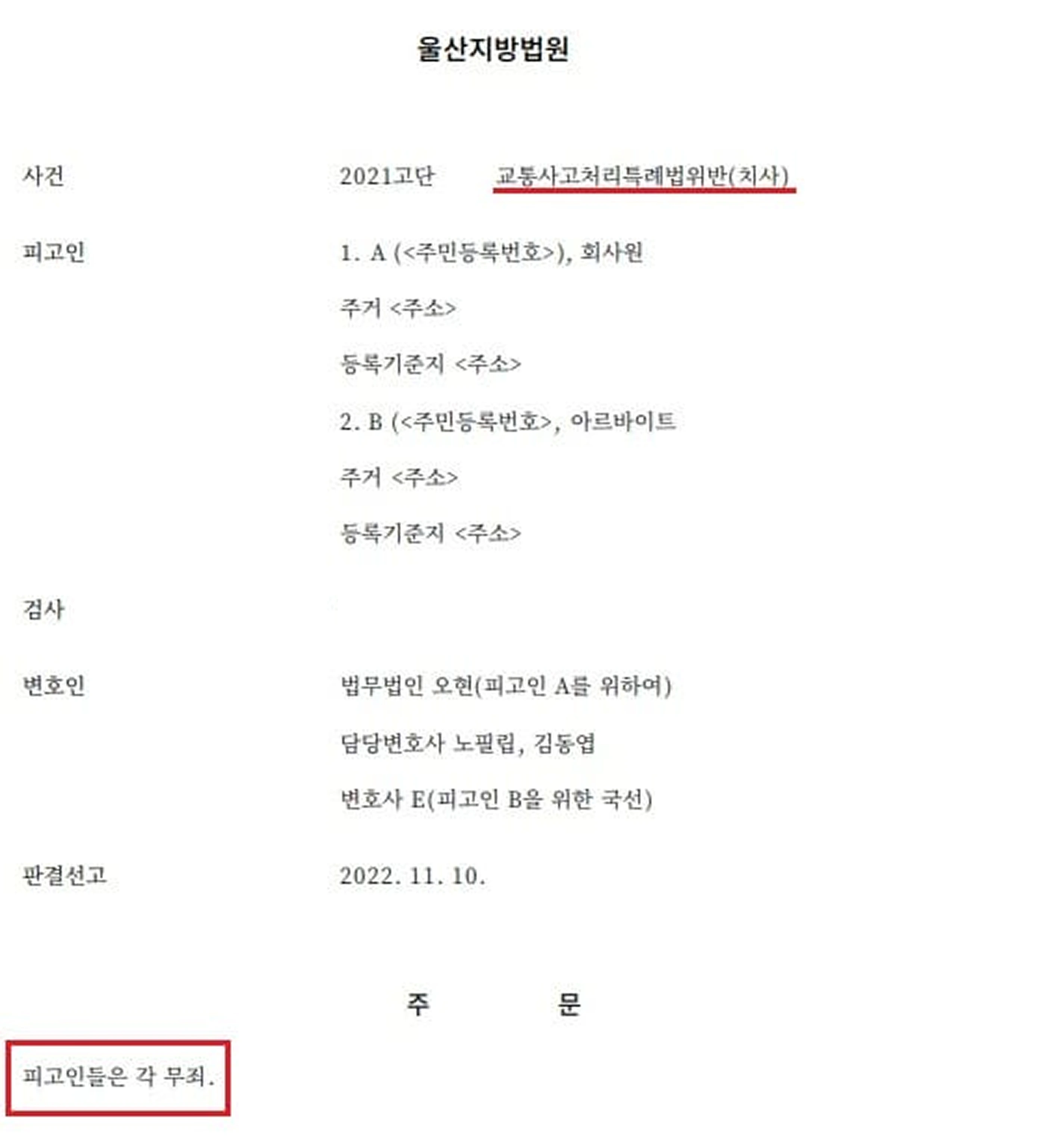 [교통사고 사망사건 무죄 성공] 교통사고처리특례법위반(치사) 과실 인정되고도 "무죄"