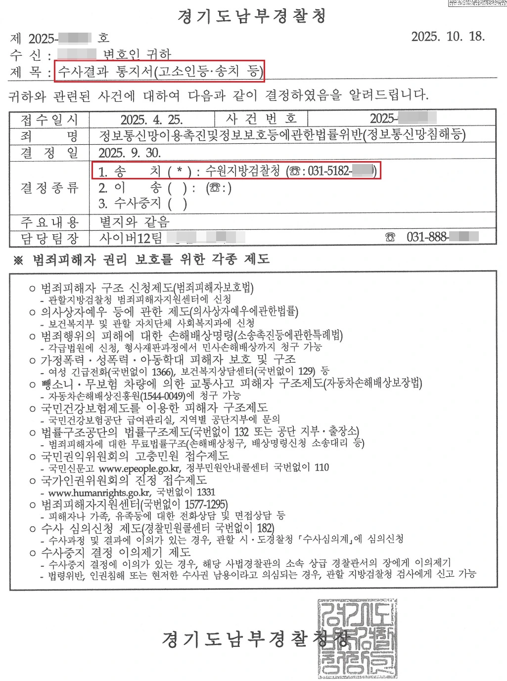 성매매 공갈 협박범 고소 수사결과 통지서