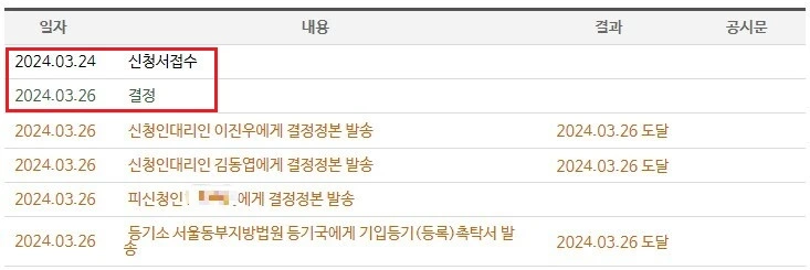 임차권등기명령 사건진행내용 조회 화면
