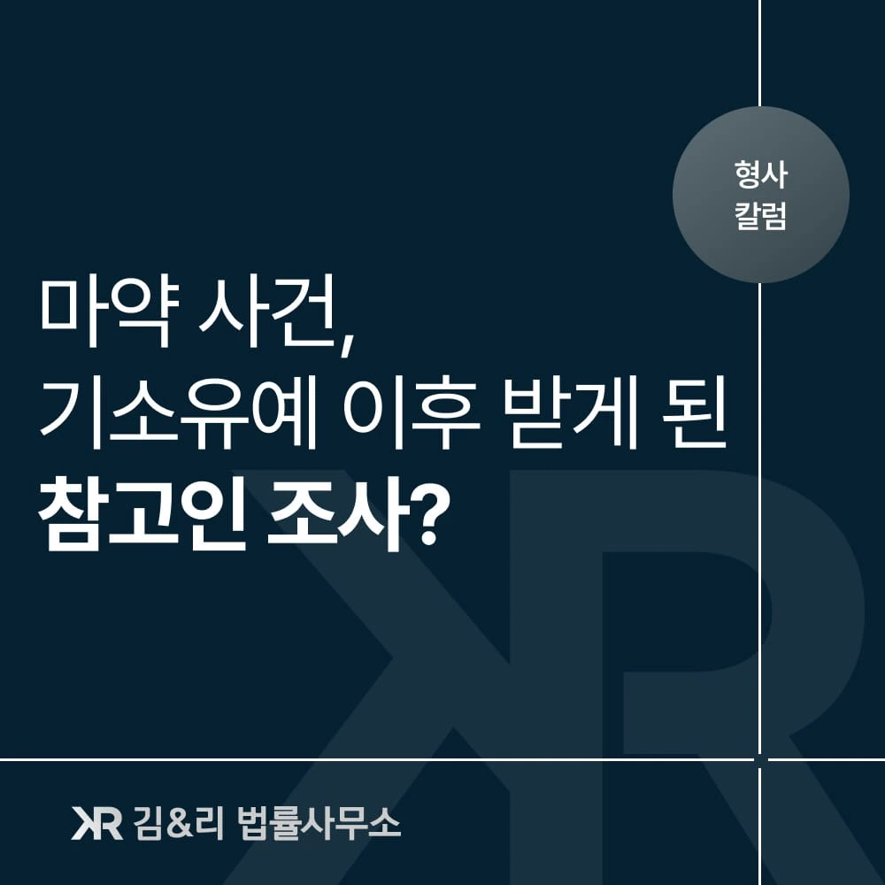 마약사건 기소유예 참고인 조사 카드 이미지