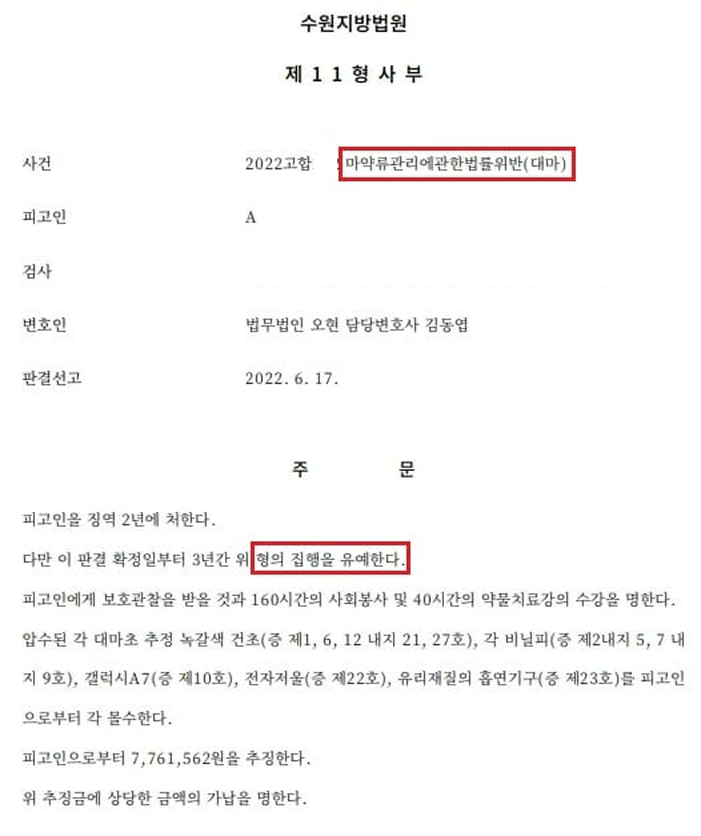 대마 판매 및 대량 소지 집행유예 판결문