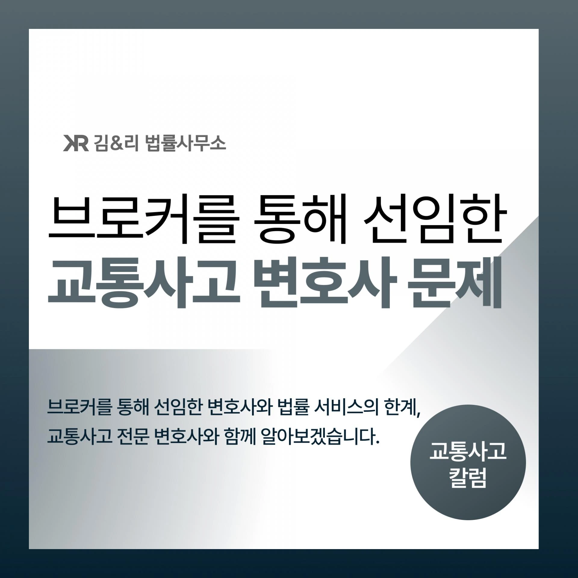 브로커 통한 변호사 선임 피해 카드 이미지