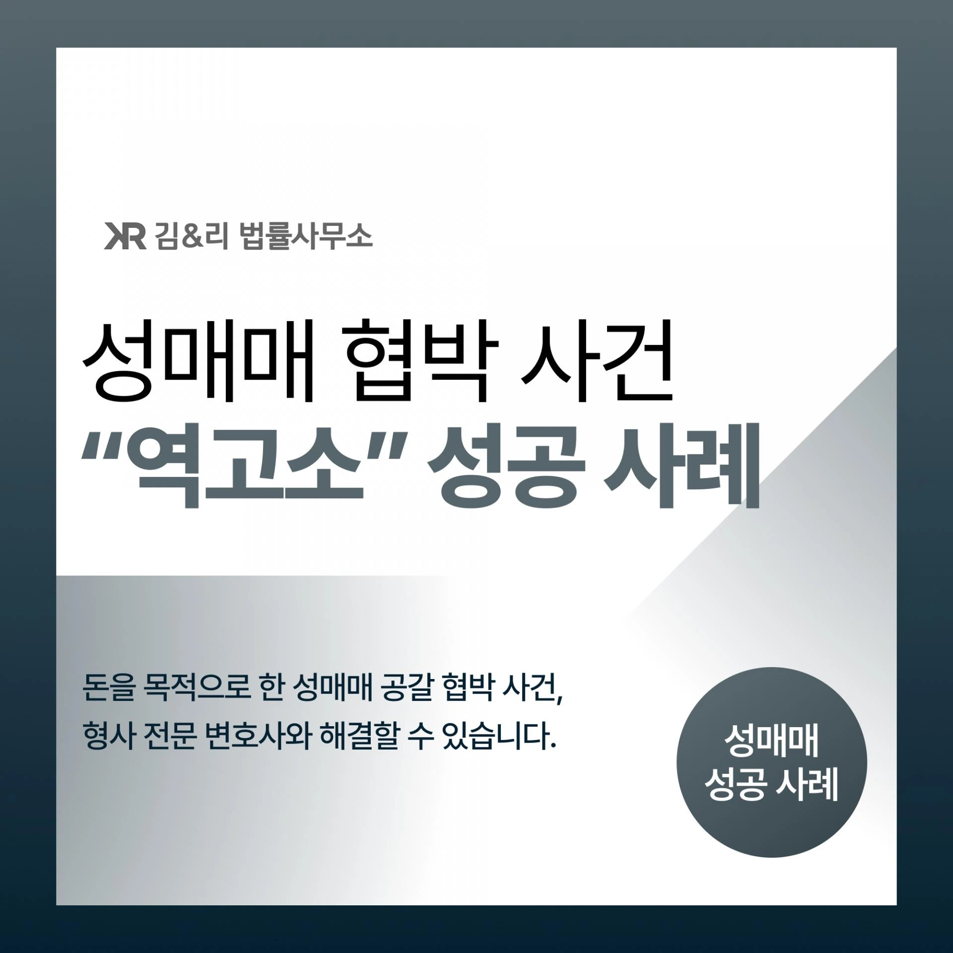 마사지샵을 다녀온 후 받은 협박, 범죄 일당을 검거했다고 경찰에서 연락이 왔다면?
