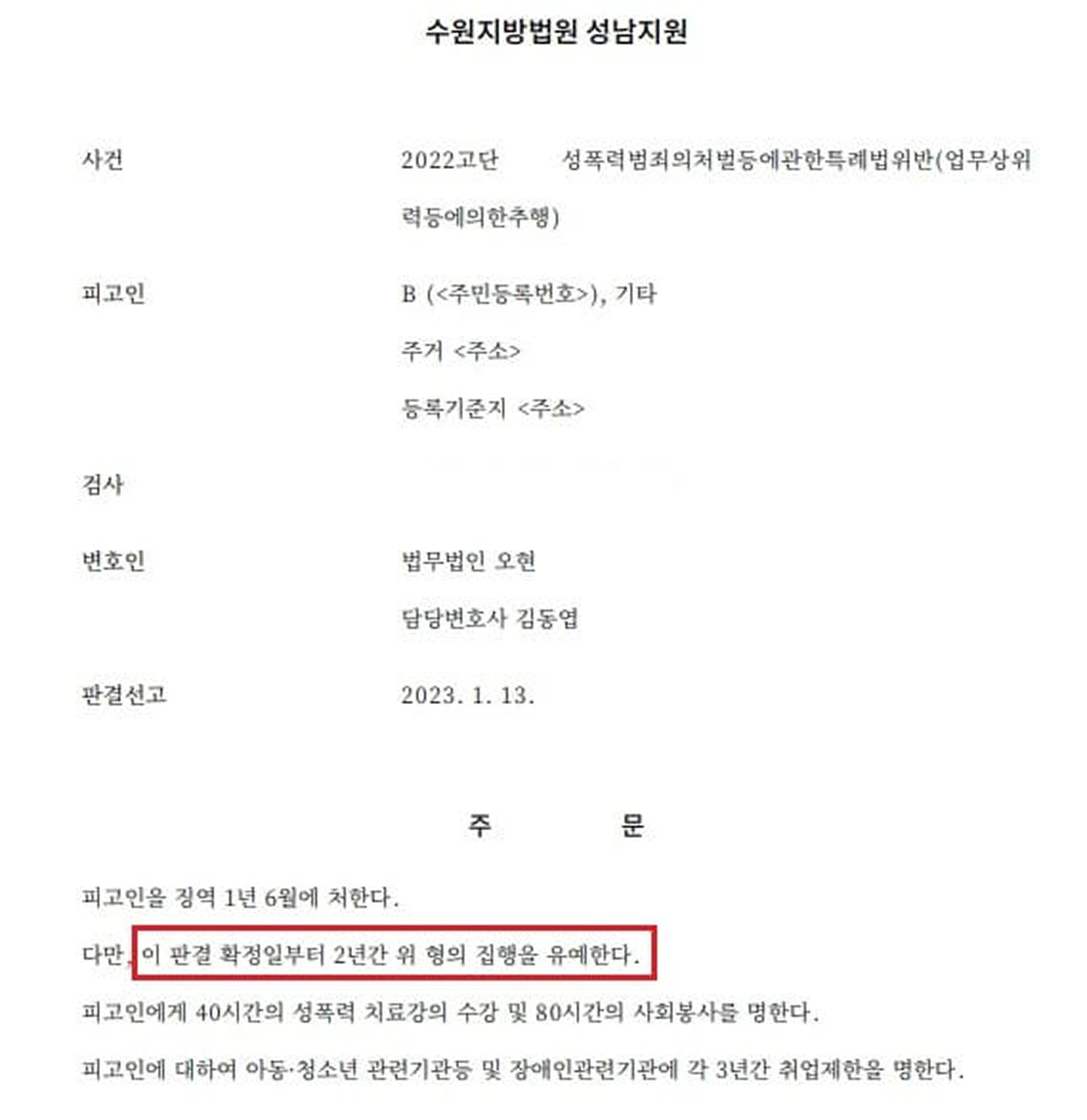 [성추행 집행유예 성공] 장기간 부하 직원을 성추행하였으나 '집행유예'