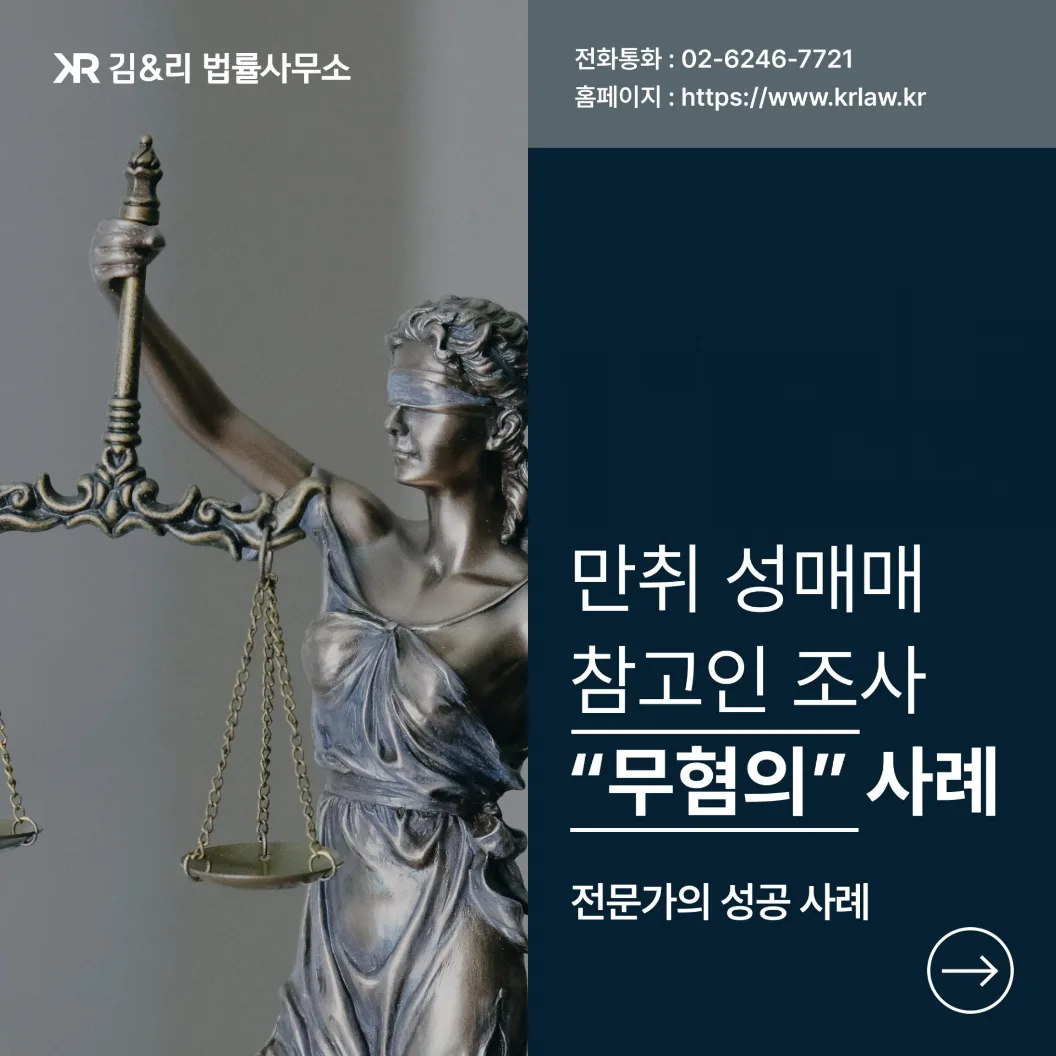 만취 성매매 참고인 조사 무혐의 카드 이미지