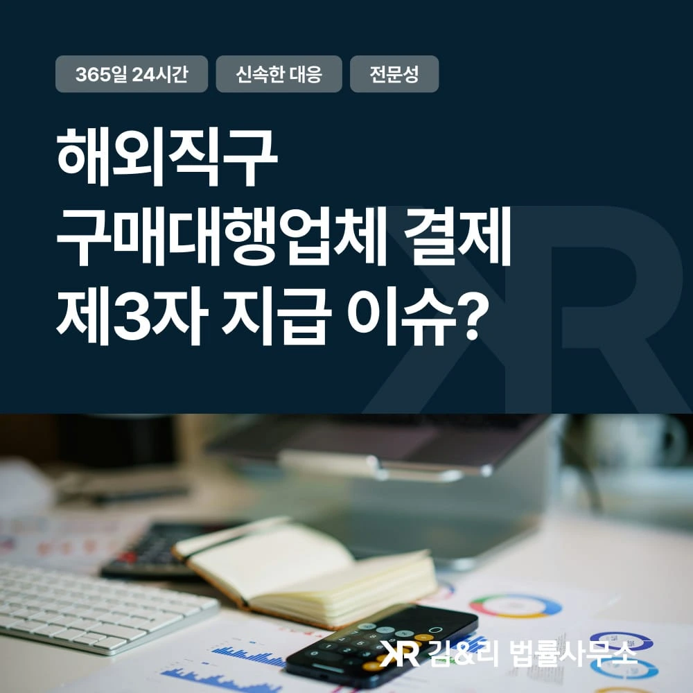 해외직구 구매대행업체 결제는 제3자 지급인가요?