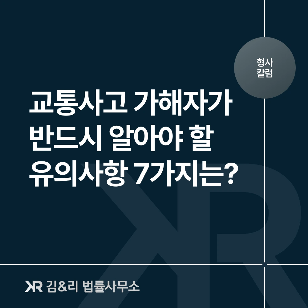 교통사고 가해자 대응 유의사항 카드 이미지