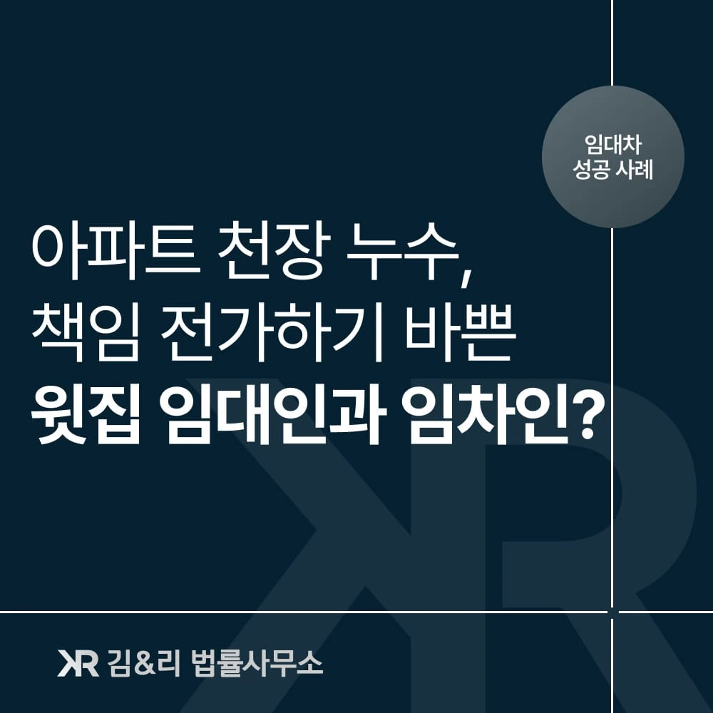 아파트 누수소송, 책임 미루던 임대인에게 최종 승소한 사건