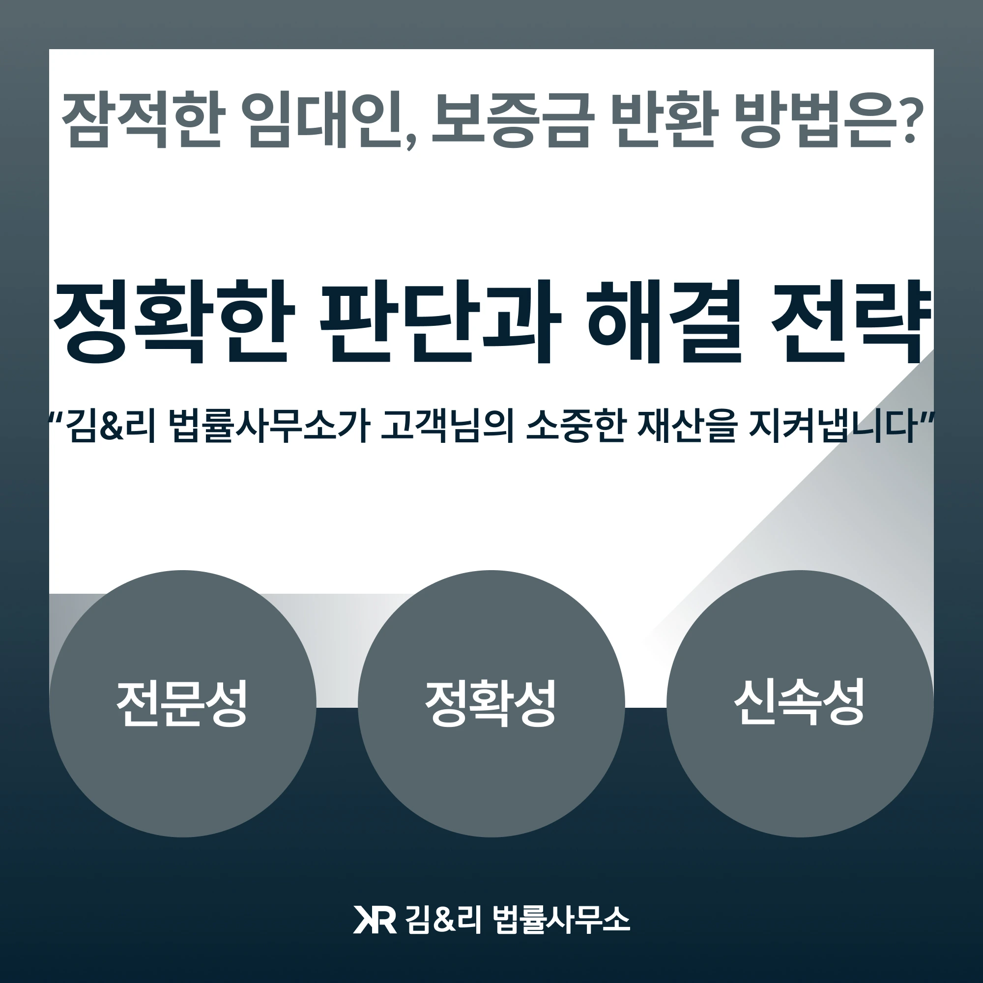 계약기간만료 잠적한 임대인 전세보증금 반환 방법 카드 이미지